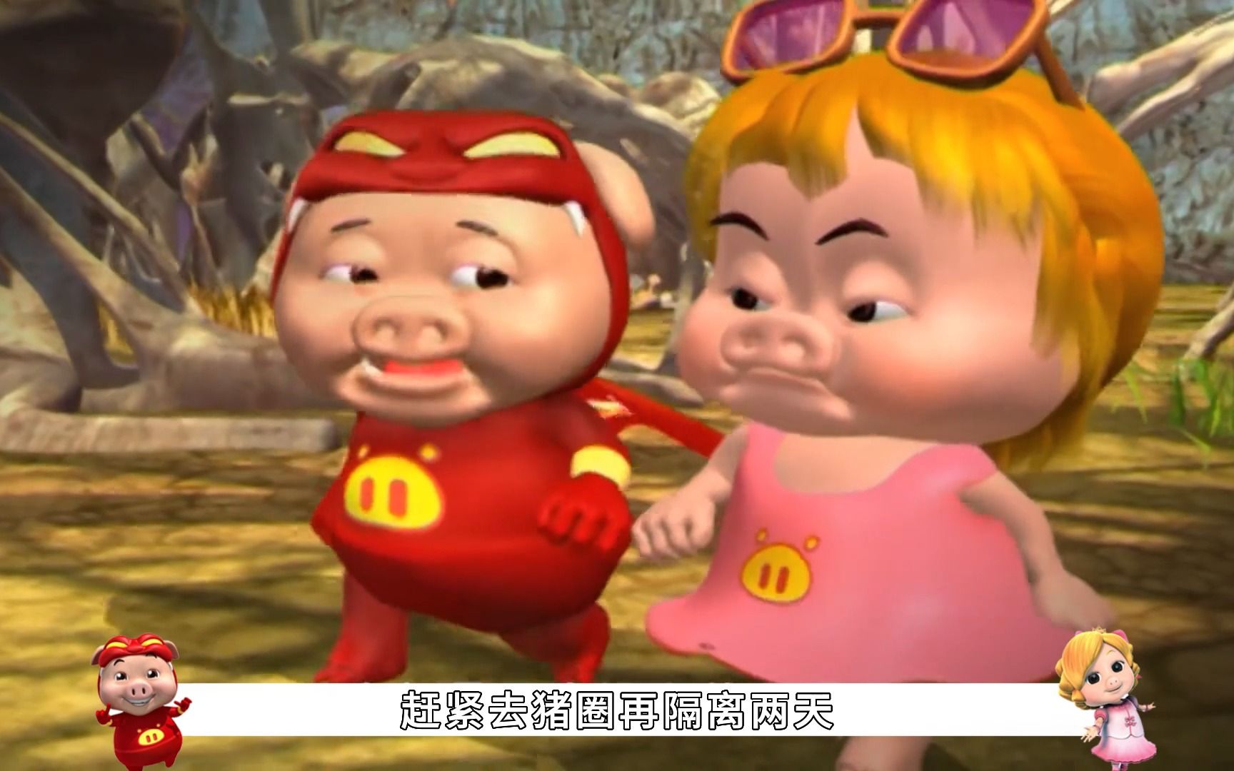 猪猪侠得到世界之树的认可,功力获得加强,同时菲菲获得猪猪如意棒