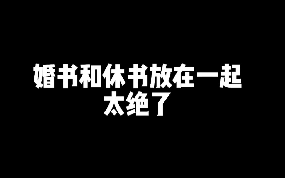 当婚书和休书交织谱写…此生有你,不枉此生.哔哩哔哩bilibili