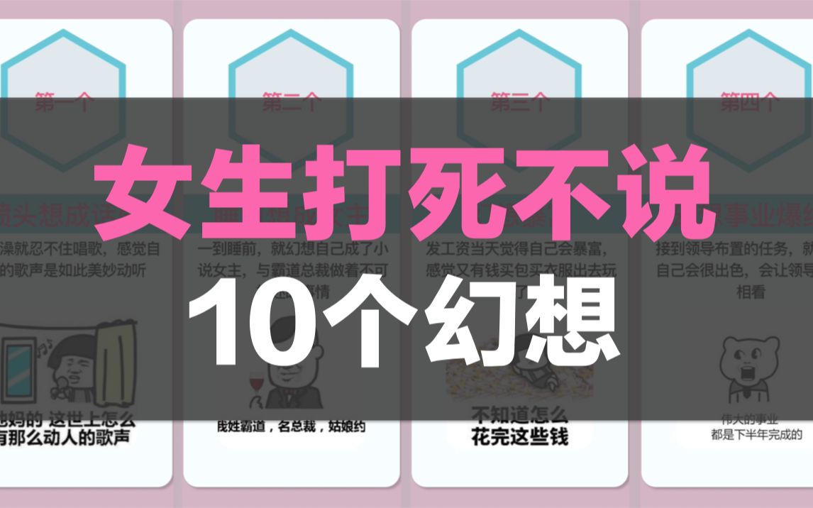 女生打死不说的10个习惯性幻想【男生慎入】哔哩哔哩bilibili
