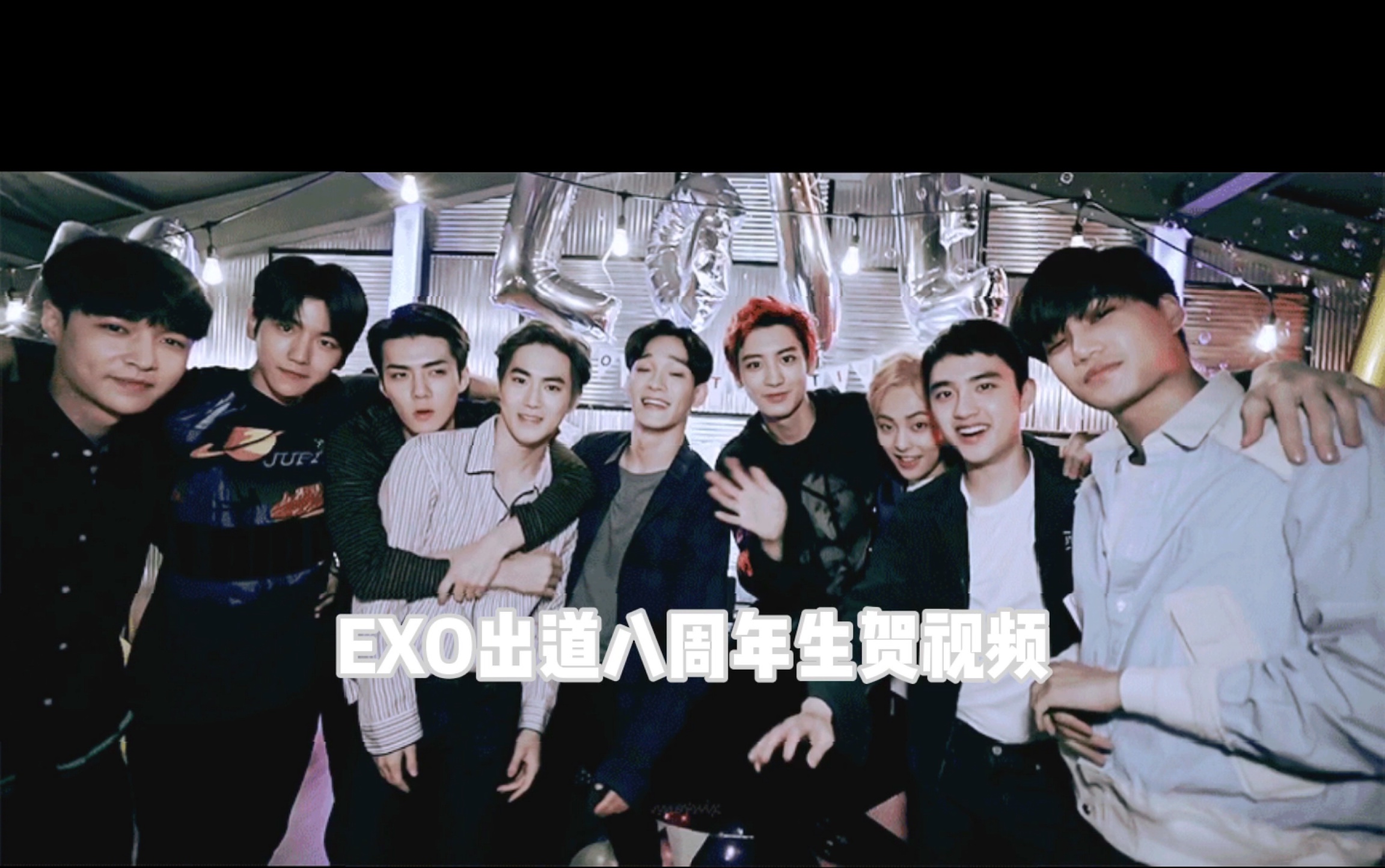 exo出道八周年生贺这是我爱的那群少年