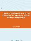 【冲刺】2024年+兰州财经大学020106人口、资源与环境经济学《811西方经济学(宏、微观)之微观经济学》考研终极预测5套卷真题哔哩哔哩bilibili