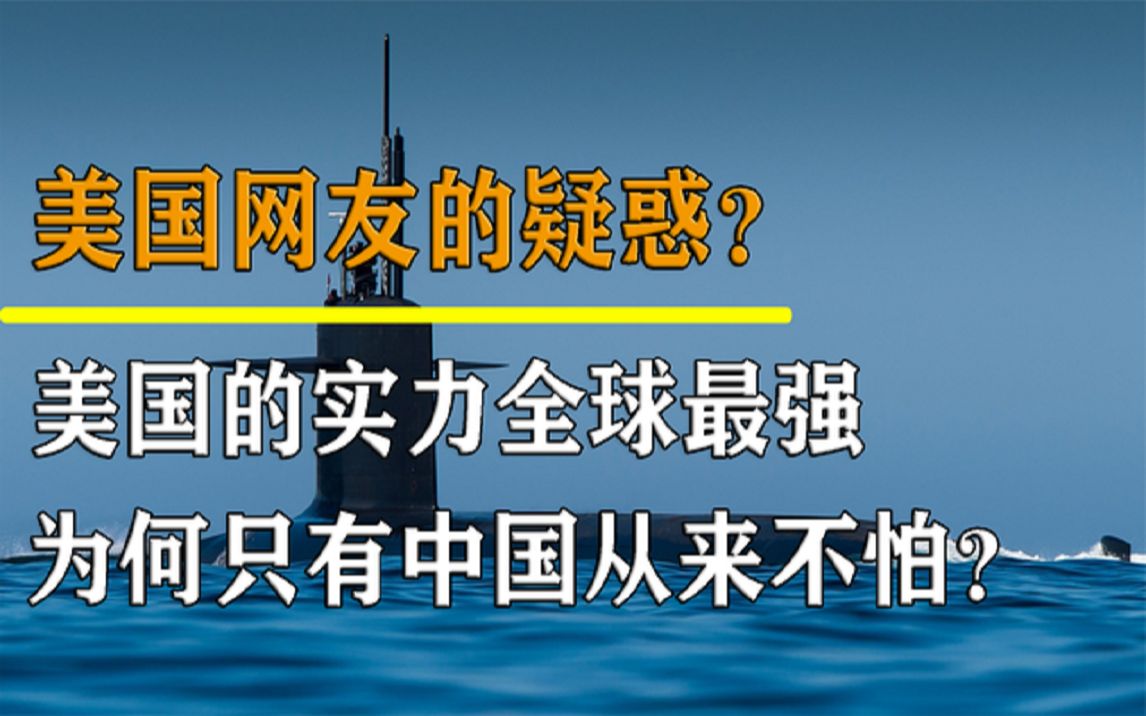 [图]美国网友：为什么中国从来不怕美国？中网友：你最近皮又痒了？