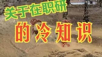 关于在职如果提升学历的冷知识，你知道吗？