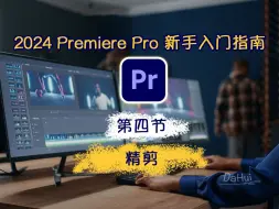 Video herunterladen: Ep.04_Adobe Premiere Pro 2024 新手入门完整指南_第4节：精剪｜2024年从头开始学剪辑