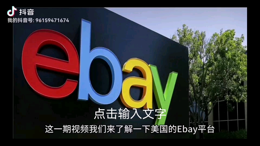 跨境电商ebay平台介绍哔哩哔哩bilibili