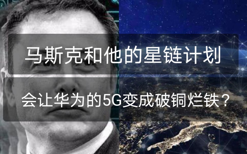 [图]马斯克的星链计划是伟大的创举，还是一个骗局？