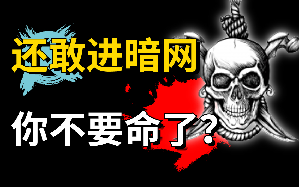 还敢进暗网,真不要命了?本教程仅供网络安全学习,未成年禁止学习