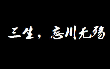 [图]《三生，忘川无殇》胡歌刘亦菲