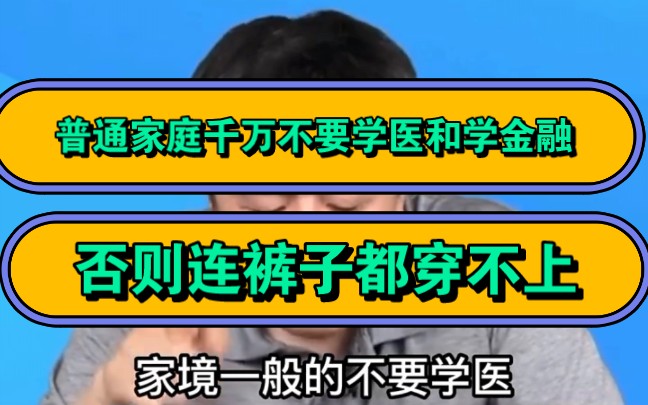 张雪峰,普通家庭千万不要学医和学金融,否则连裤子都穿不上.哔哩哔哩bilibili