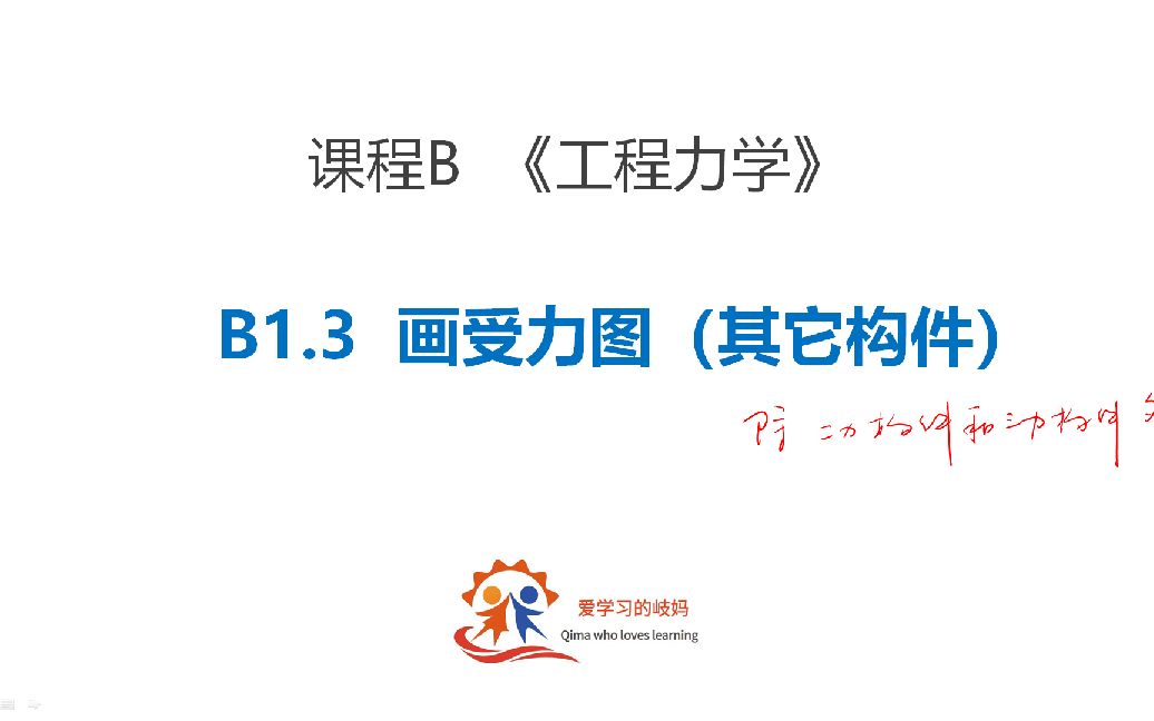 三次课学会【工程力学】画受力图——B1.3其它构件受力图绘制哔哩哔哩bilibili