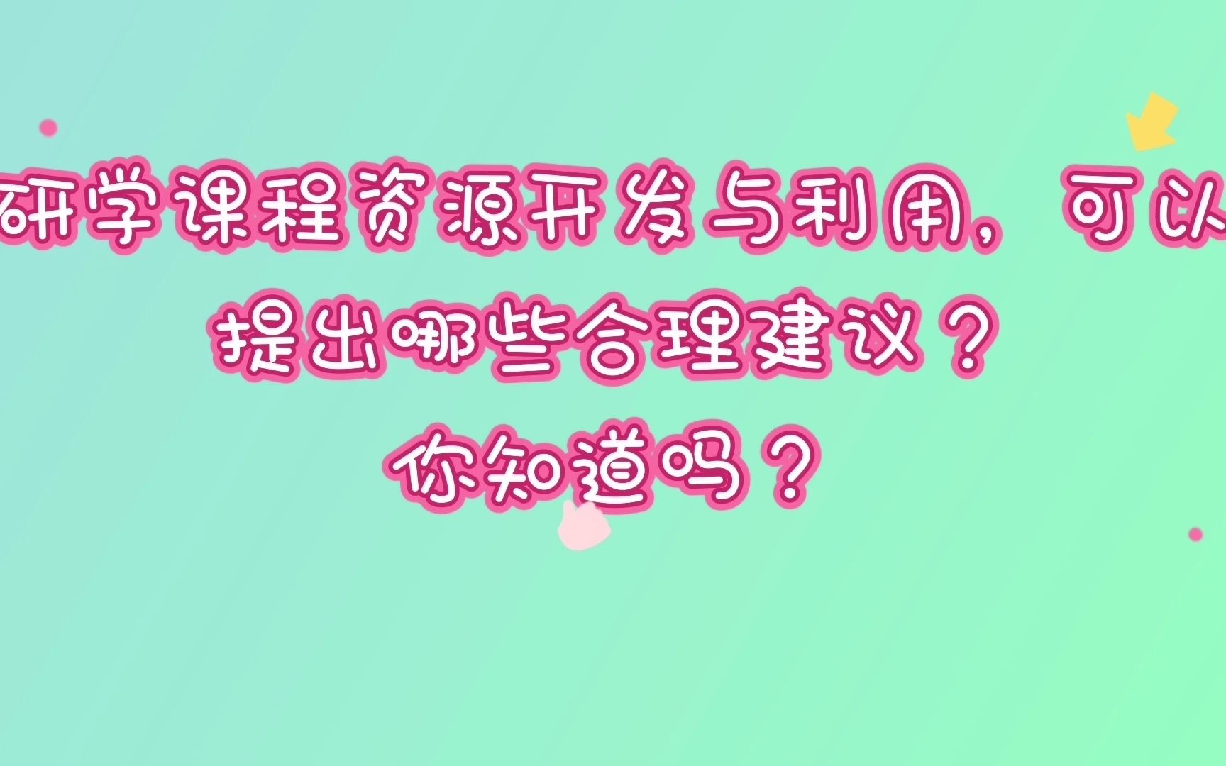 研学课程资源的开发与利用可以提出哪些合理建议?哔哩哔哩bilibili