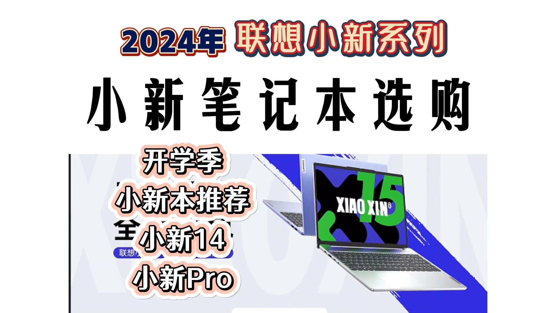 2024年联想小新笔记本哪款好用?哪款性价比高?全系列全型号详细评测,联想小新到底能不能买?小新14,小新16,小新Pro,锐龙版和酷睿版选哪个哔...