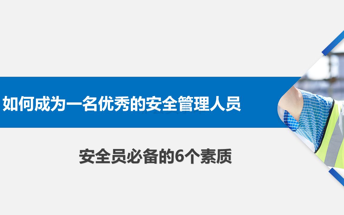 如何成为一名优秀的安全管理人员——安全员必备的六个素质哔哩哔哩bilibili