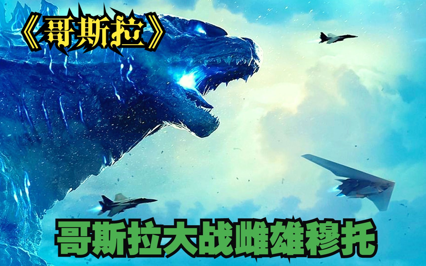 史诗科幻电影《哥斯拉》哥斯拉大战雌雄穆托 超燃
