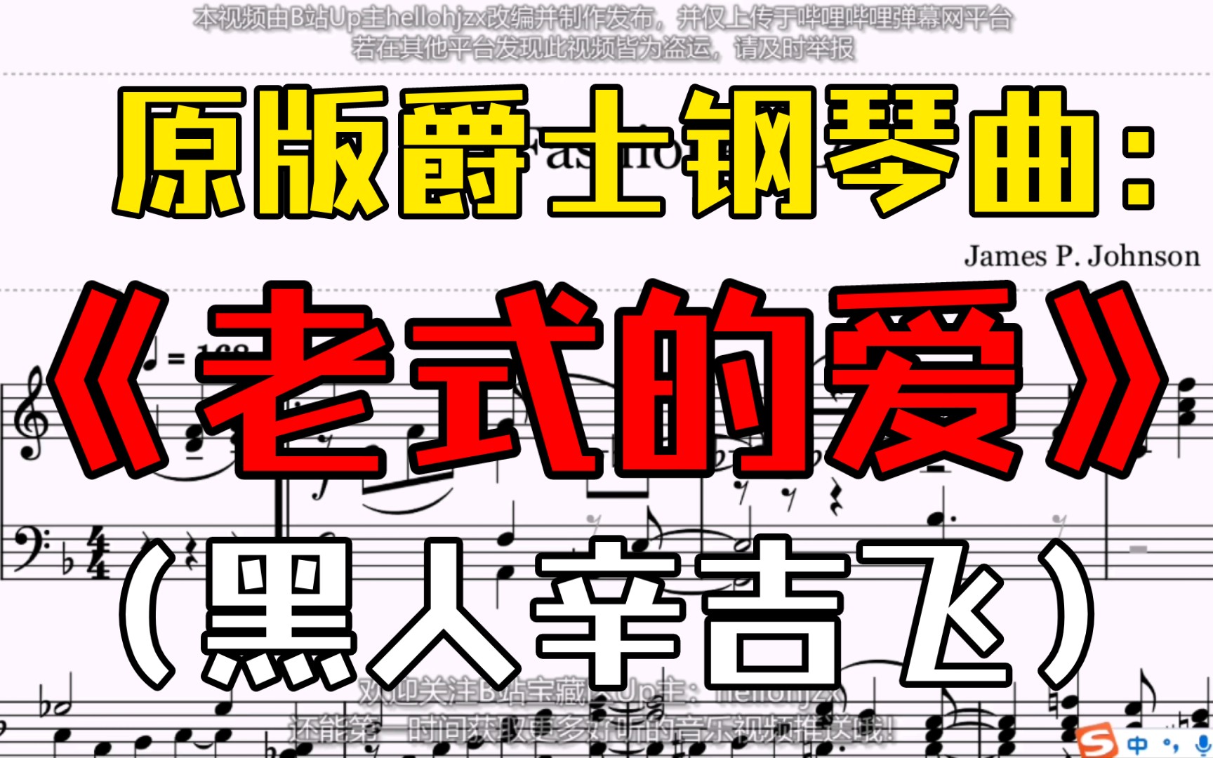 [图]【爵士乐】黑人辛吉飞原版钢琴曲《老式的爱(Old Fashioned Love In My Heart) 》（1923年James P Johnson作曲）