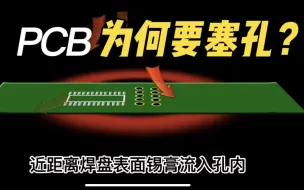 Download Video: 【PCB科普】电路板为什么要塞孔？听说很多PCB设计者也不清楚