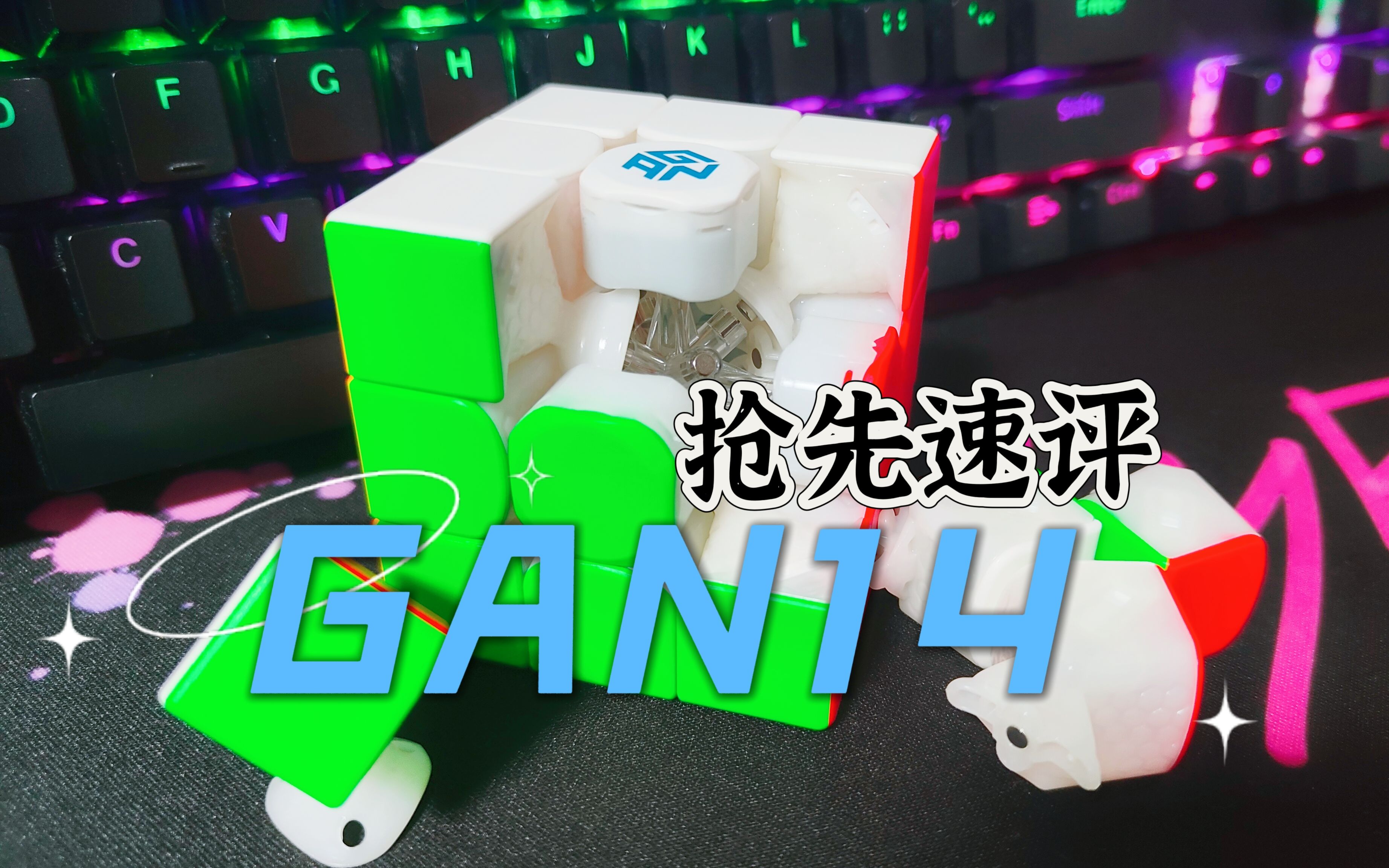 【抢先速评】GAN14全员数调!哔哩哔哩bilibili