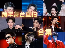 内娱2026跨年舞台直拍合集！真假唱和舞台效果大品鉴～肖战｜陈丽君｜王鹤棣｜刘宇｜刘宇宁｜王俊凯｜任嘉伦｜张凌赫｜檀健次｜刘雨昕｜周深｜华晨宇