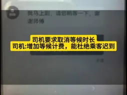 Descargar video: 网约车司机要求取消等候时长，增加等候计费，能杜绝乘客迟到！