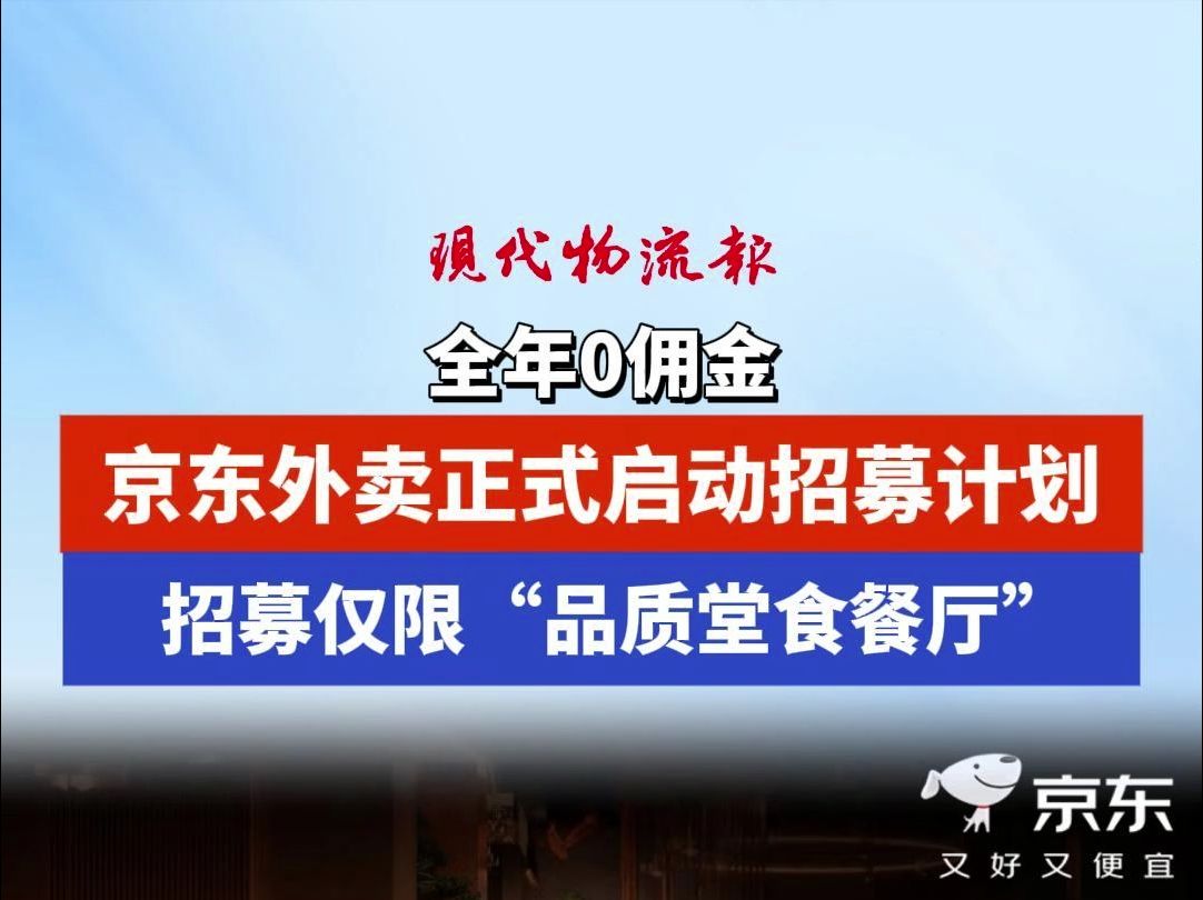 全年0佣金,京东外卖正式启动招募计划,招募仅限“品质堂食餐厅”哔哩哔哩bilibili