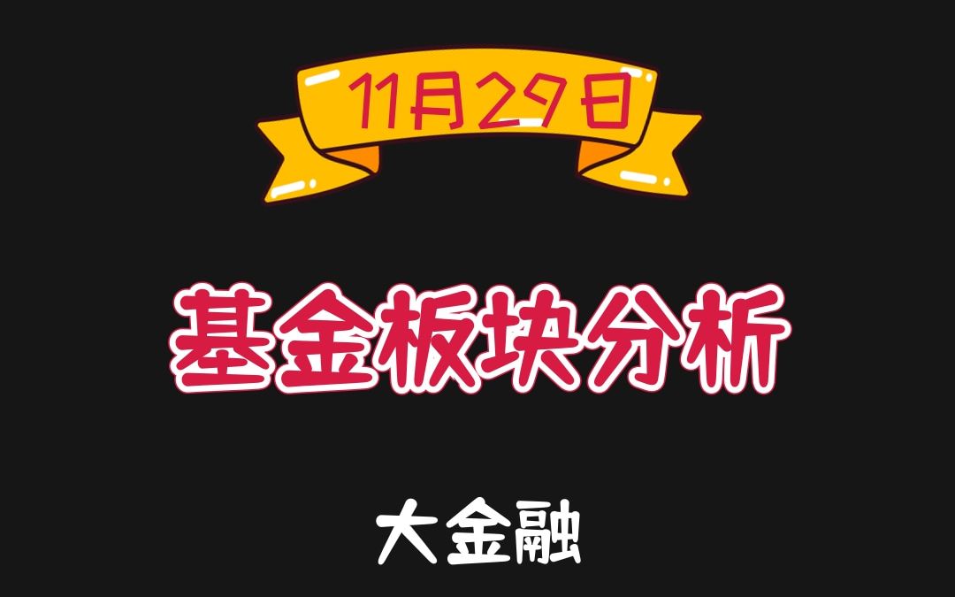 11月29日基金午盘分析哔哩哔哩bilibili