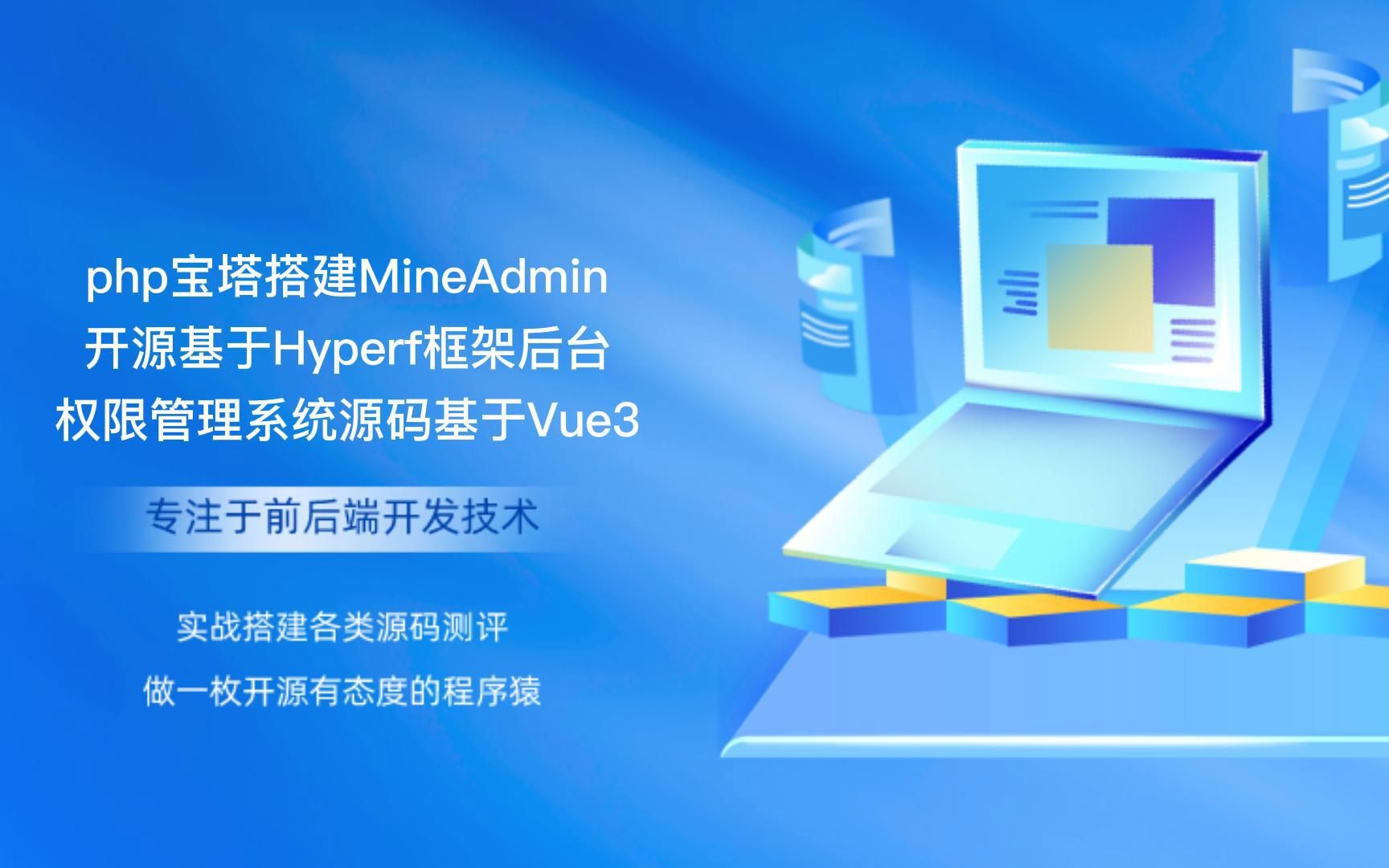 php宝塔搭建MineAdmin开源基于Hyperf框架后台权限系统源码前端Vue3哔哩哔哩bilibili