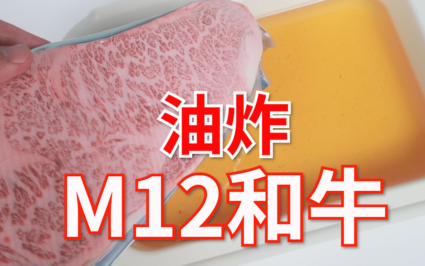 【油炸M12和牛】800块钱的M12直接扔进油锅!比抱着牛啃还要嫩!哔哩哔哩bilibili