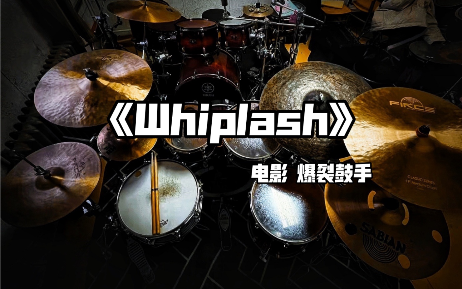 活动作品whiplash爆裂鼓手架子鼓演奏
