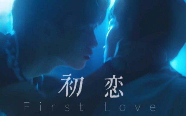 [图]◎First Love ｜ “我觉得每个人的初恋，都如史诗电影般伟大”｜苏御×吴比