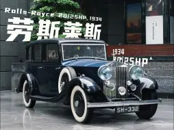 Download Video: 【沉浸式老车】一键启动！1934年的劳斯莱斯20/25HP