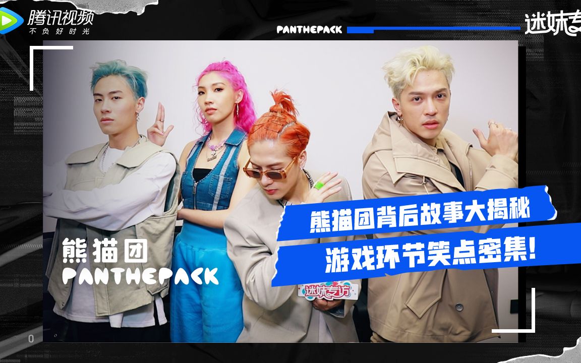 迷妹专访xpanthepack正片来啦熊猫团背后故事大揭秘游戏环节笑点密集