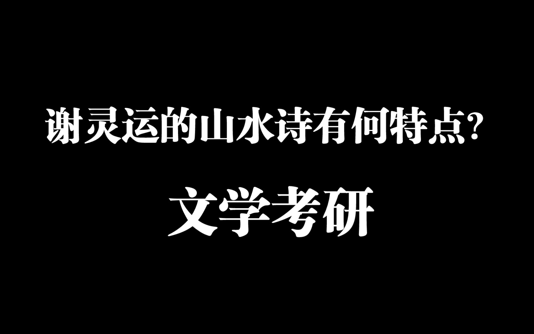 文学考研:谢灵运的山水诗有何特点?哔哩哔哩bilibili