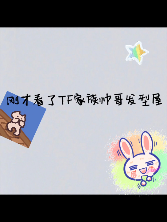 【TF家族帅哥发型屋】表情包哔哩哔哩bilibili