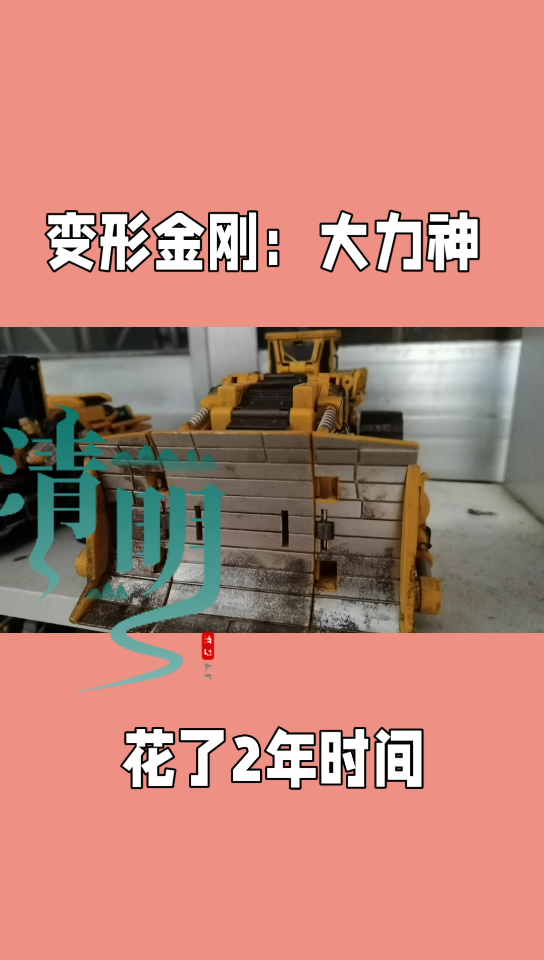 变形金刚mt大力神,价值上千元玩具哔哩哔哩bilibili