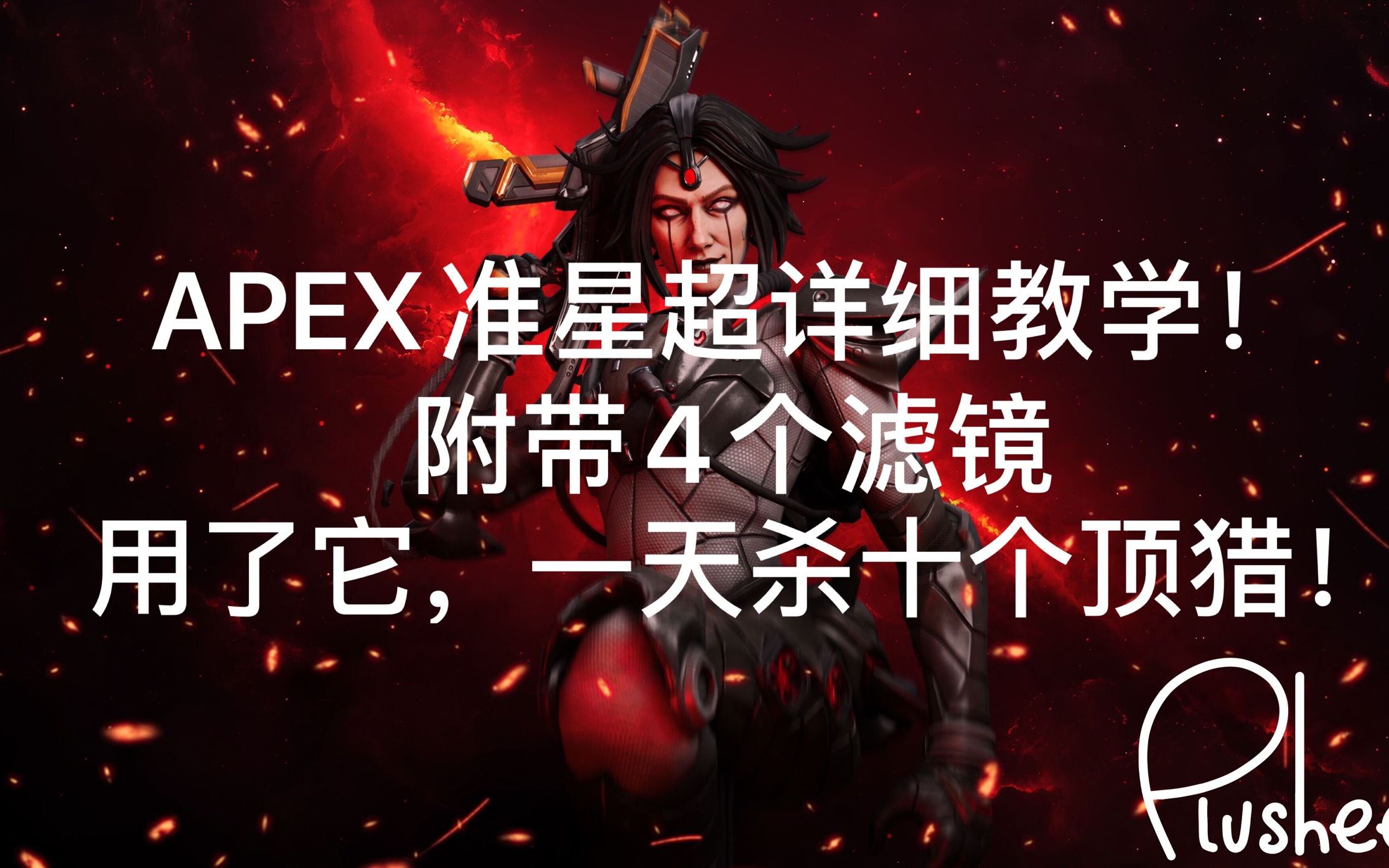 apex二倍镜准星图片图片