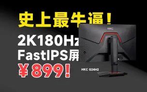 下载视频: 预售899！史上最牛逼的2K180Hz电竞显示器？HKC G24H2测试报告！