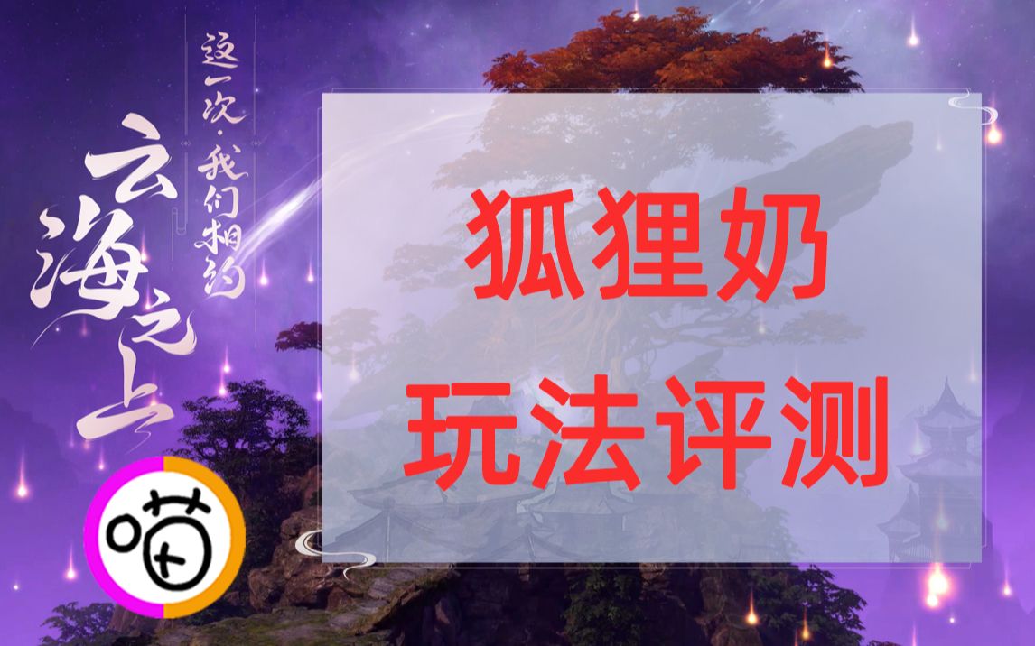 大喵解说古剑奇谭网络版测试服最新狐狸奶玩法评测