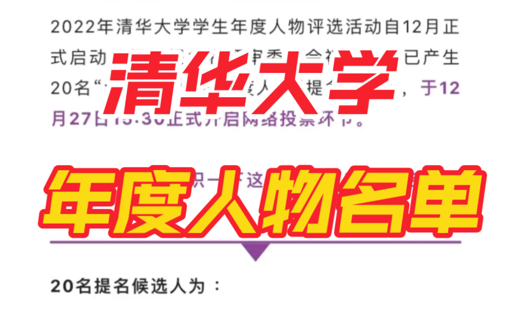 清华大学2022年学生年度人物提名名单!哔哩哔哩bilibili