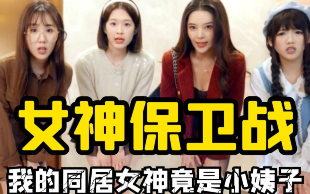 女神保卫战 全结局视频封面