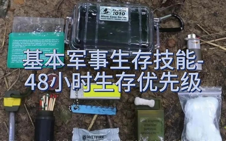 [图]【野外生存技能】基本军事生存技能-48小时生存优先级