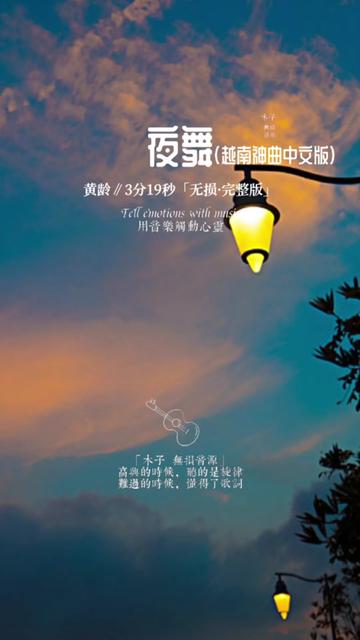 [图]黄龄《夜舞》   中文版。许多人被这首越南神曲洗过脑吧    @燕姐 @豆姐