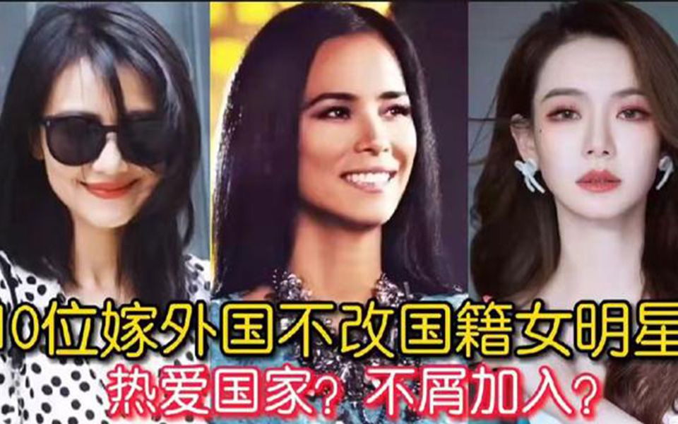 10位嫁到外国不改国籍女明星马雅舒高圆圆韦唯汤唯戚薇