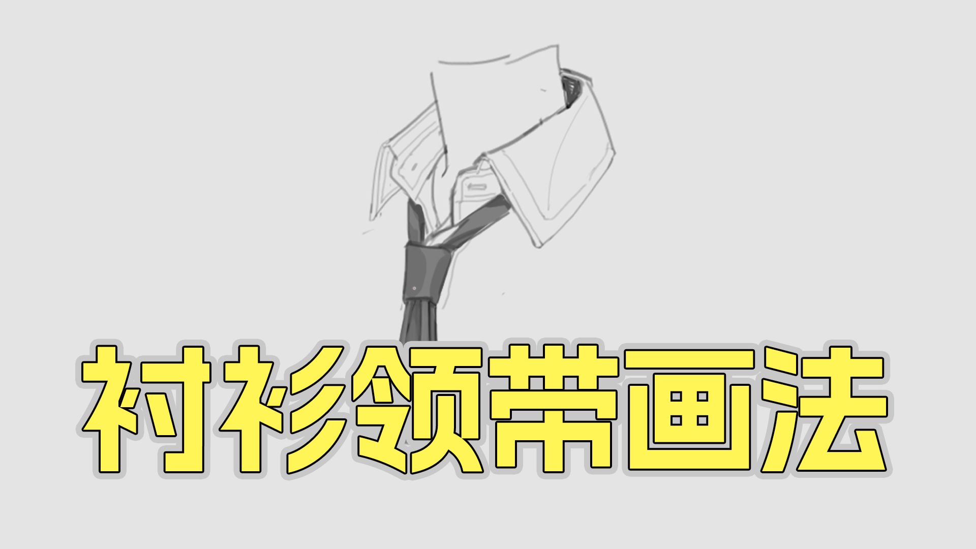 衬衫领带画法