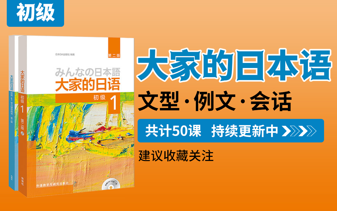 《大家的日本语》文型/例文/会话—初级教程(共计50集)~哔哩哔哩bilibili