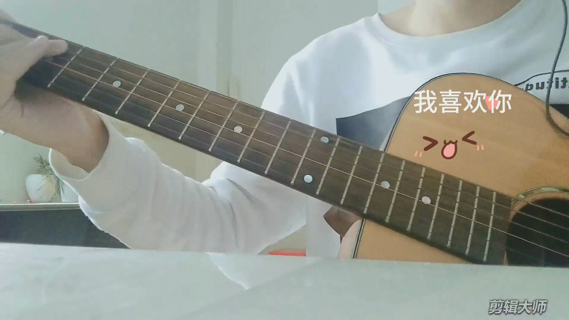 无论你多怪异我还是会喜欢你～吉他弹唱给你听《刺客伍六七》,唱给你