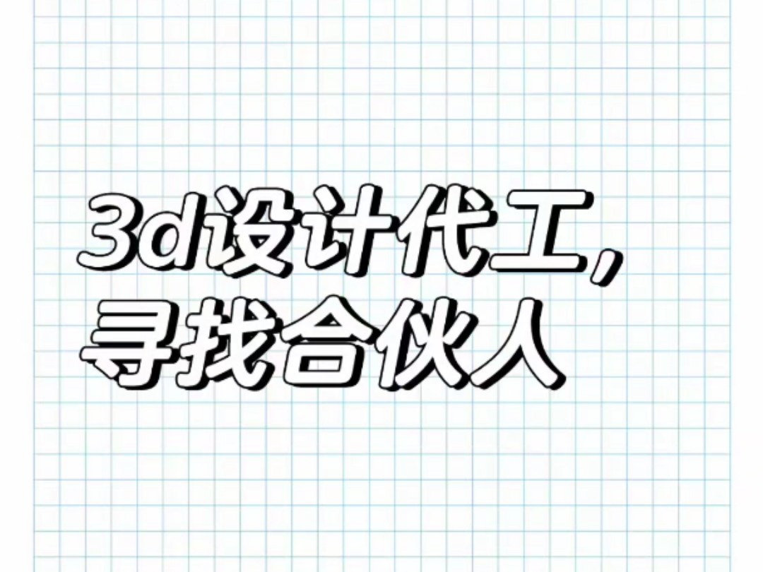 3D设计代工(寻找合伙人)逆向设计哔哩哔哩bilibili