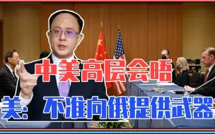 Download Video: 中美高层会晤，美国施压：不准向俄罗斯提供武器，中方回应不寻常