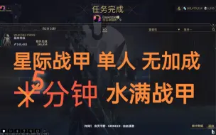 Video herunterladen: 星际战甲单人水经验五分钟水满一个战甲，简单高效