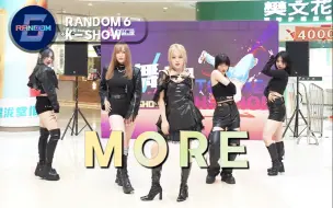 Download Video: 【K/DA】每天问一遍拳头什么时候放KDA回归 MORE路演组 RANDOM6随机舞蹈杭州62期