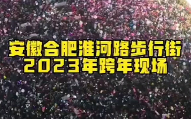 [图]安徽合肥淮河路步行街2023年跨年现场燃爆了